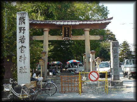 熊野若宮神社